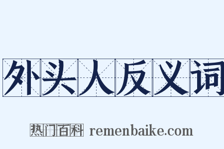外头人反义词是什么意思的图片